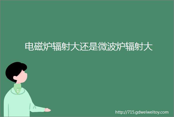 电磁炉辐射大还是微波炉辐射大