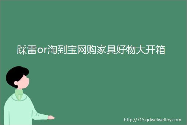 踩雷or淘到宝网购家具好物大开箱