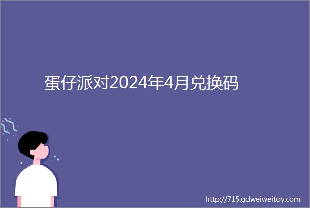 蛋仔派对2024年4月兑换码