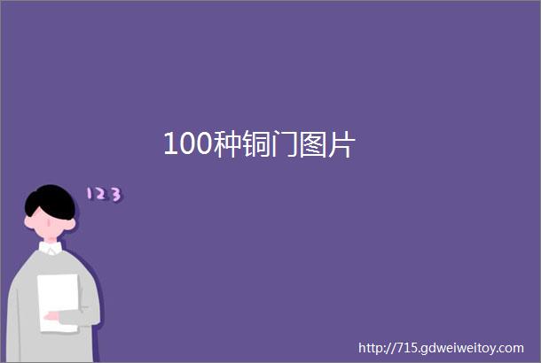 100种铜门图片